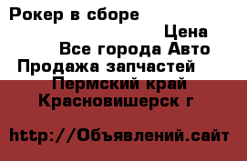 Рокер в сборе cummins M11 3821162/3161475/3895486 › Цена ­ 2 500 - Все города Авто » Продажа запчастей   . Пермский край,Красновишерск г.